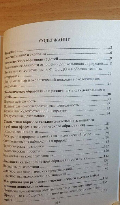 Фотография книги "Миронов: Экологическое образование дошкольников в контексте ФГОС ДО. Деятельностный и экологический подходы"