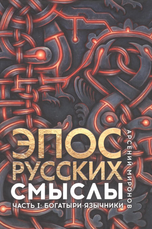 Обложка книги "Миронов: Эпос русских. Смыслы. Часть 1. Богатыри-язычники"