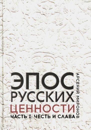 Обложка книги "Миронов: Эпос русских. Ценности. Часть 1. Предельные ценности русского эпического сознания"