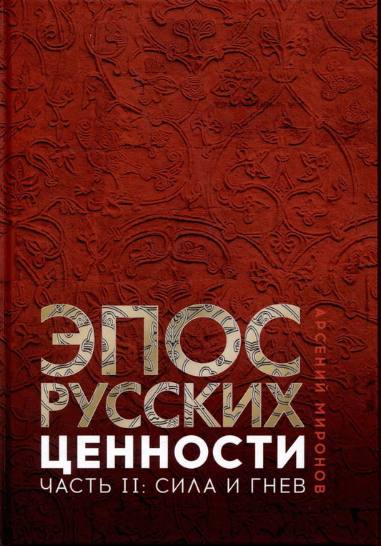 Обложка книги "Миронов: Эпос русских. Ценности. Часть 2. Героические энергии"