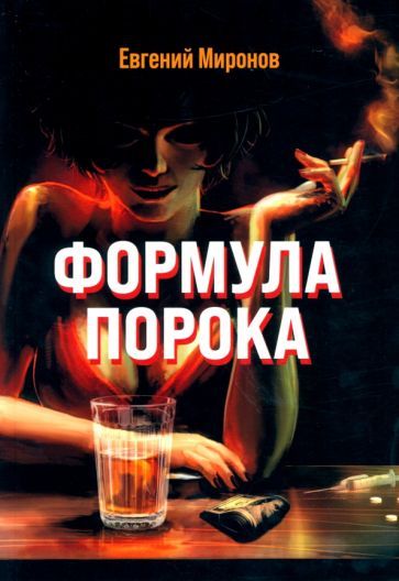 Обложка книги "Миронов: Формула порока"