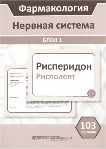 Обложка книги "Миронов, Горбунов, Кудряшов: Фармакология. Блок 1. Нервная система. Учебное пособие (103 карточки)"