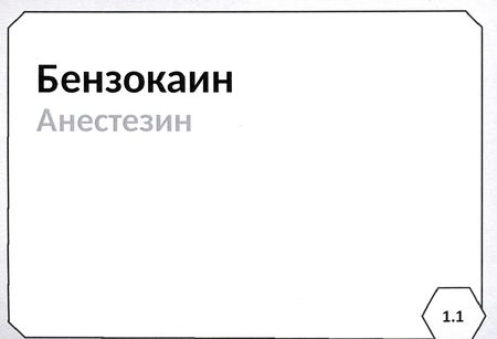Фотография книги "Миронов, Горбунов, Кудряшов: Фармакология. Блок 1. Нервная система. Учебное пособие (103 карточки)"