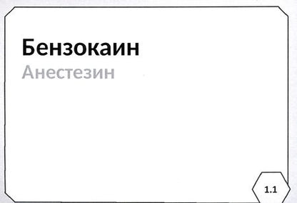 Фотография книги "Миронов, Горбунов, Кудряшов: Фармакология. Блок 1. Нервная система. Учебное пособие (103 карточки)"