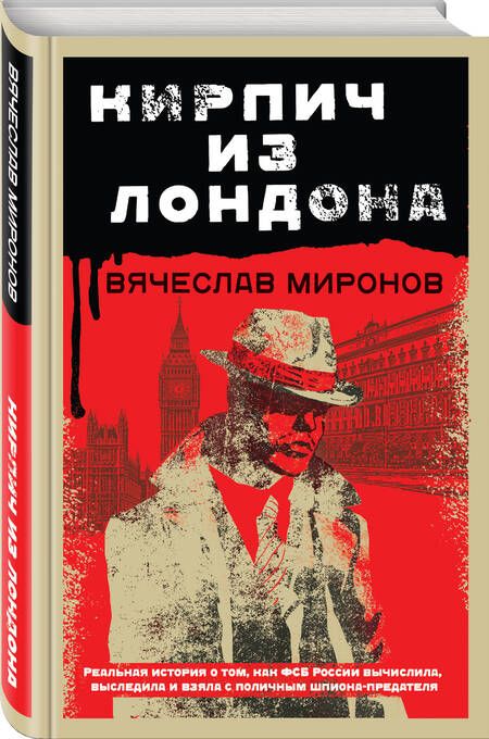 Фотография книги "Миронов: Кирпич из Лондона"