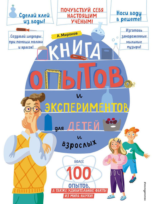 Обложка книги "Миронов: Книга опытов и экспериментов для детей и взрослых"