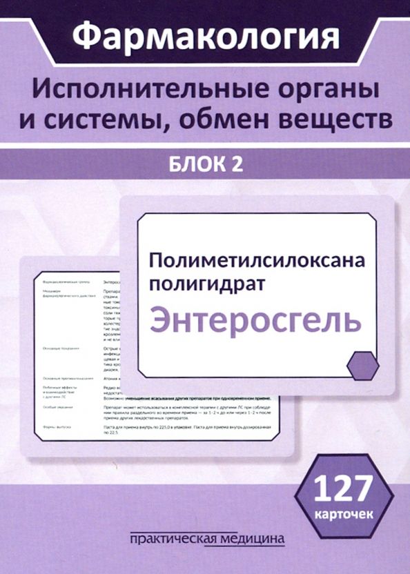 Обложка книги "Миронов, Кудряшов, Горбунов: Фармакология. Исполнительные органы и системы, обмен веществ. Блок 2 (Карточки). Учебное пособие"
