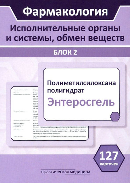 Обложка книги "Миронов, Кудряшов, Горбунов: Фармакология. Исполнительные органы и системы, обмен веществ. Блок 2 (Карточки). Учебное пособие"