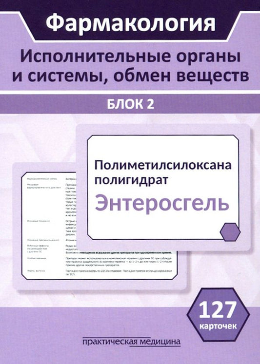 Обложка книги "Миронов, Кудряшов, Горбунов: Фармакология. Исполнительные органы и системы, обмен веществ. Блок 2 (Карточки). Учебное пособие"