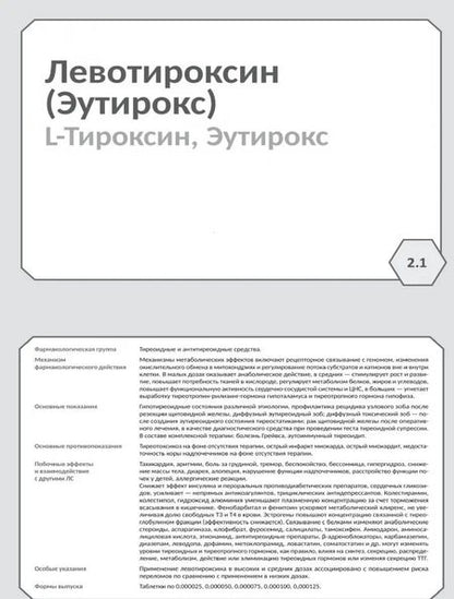 Фотография книги "Миронов, Кудряшов, Горбунов: Фармакология. Исполнительные органы и системы, обмен веществ. Блок 2 (Карточки). Учебное пособие"
