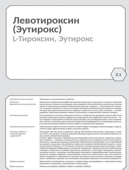 Фотография книги "Миронов, Кудряшов, Горбунов: Фармакология. Исполнительные органы и системы, обмен веществ. Блок 2 (Карточки). Учебное пособие"