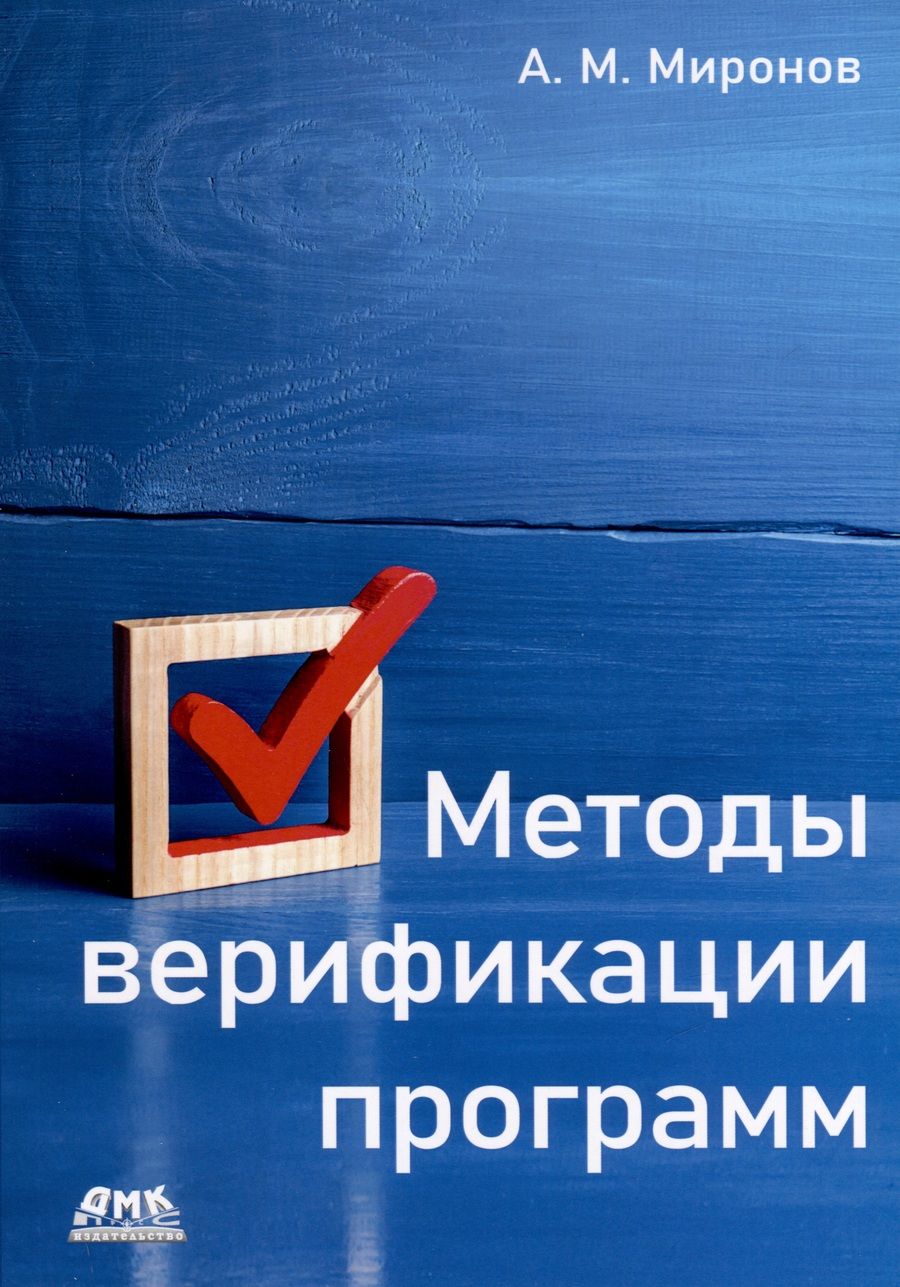 Обложка книги "Миронов: Методы верификации программ"