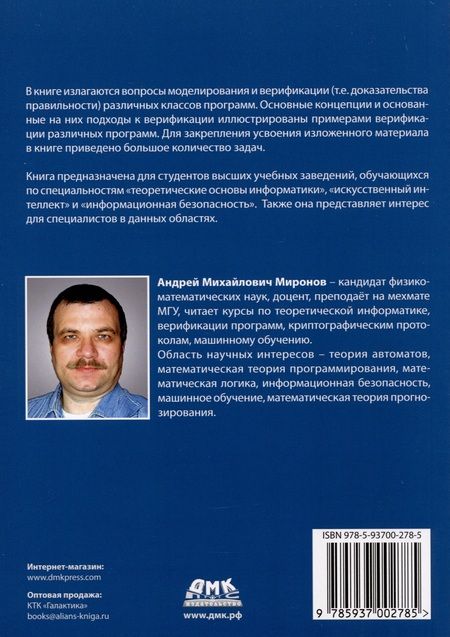Фотография книги "Миронов: Методы верификации программ"