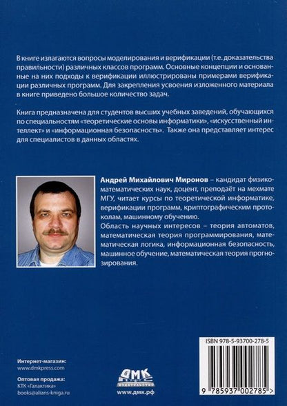 Фотография книги "Миронов: Методы верификации программ"