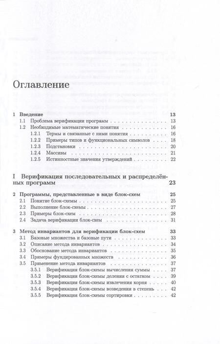 Фотография книги "Миронов: Методы верификации программ"