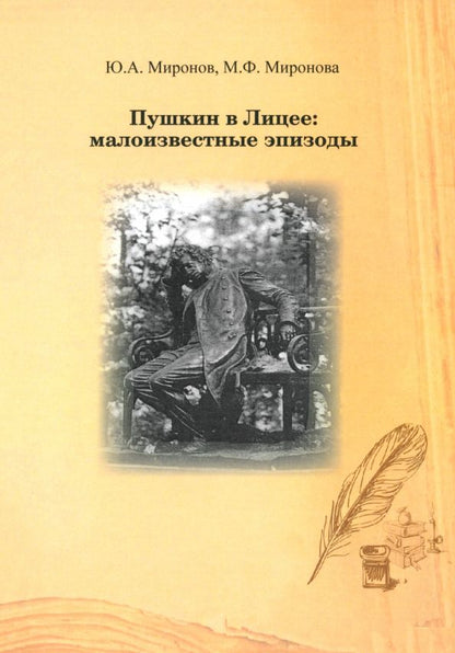 Обложка книги "Миронов, Миронова: Пушкин в Лицее. Малоизвестные эпизоды"