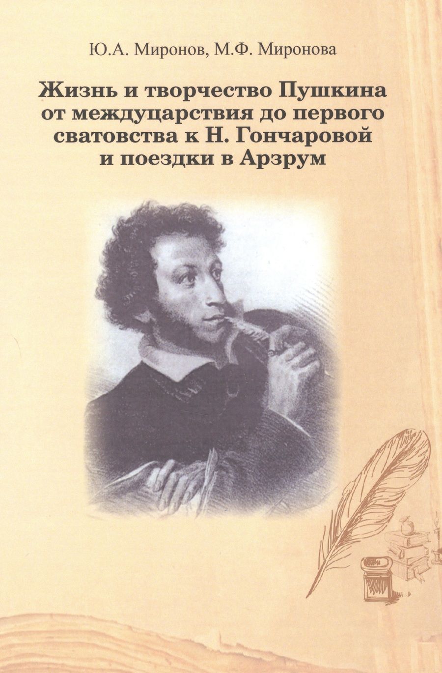 Обложка книги "Миронов, Миронова: Жизнь и творчество Пушкина от междуцарствия до первого сватовства"