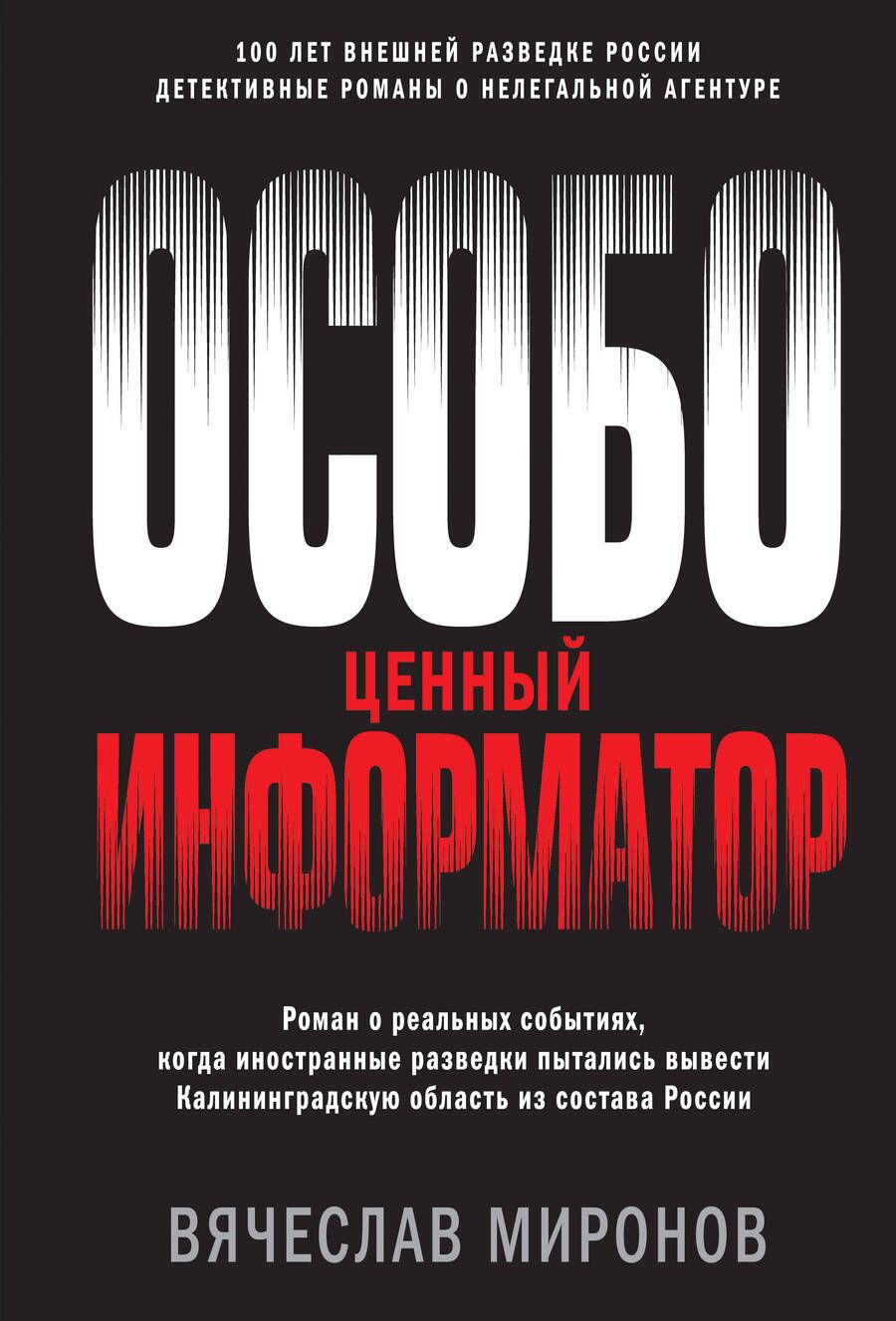 Обложка книги "Миронов: Особо ценный информатор"