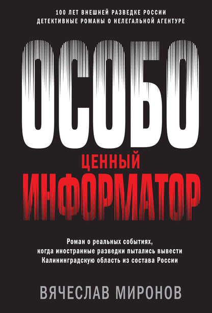 Обложка книги "Миронов: Особо ценный информатор"