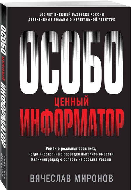 Фотография книги "Миронов: Особо ценный информатор"
