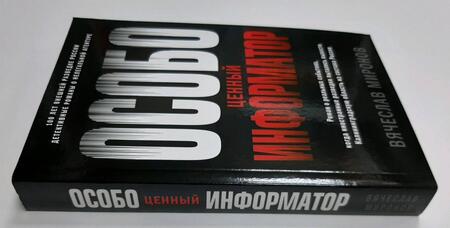 Фотография книги "Миронов: Особо ценный информатор"