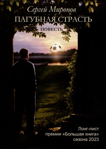Обложка книги "Миронов: Пагубная страсть"