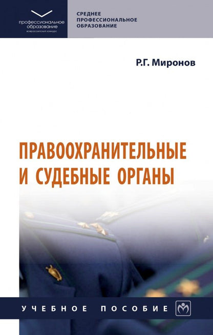 Обложка книги "Миронов: Правоохранительные и судебные органы. Учебное пособие"