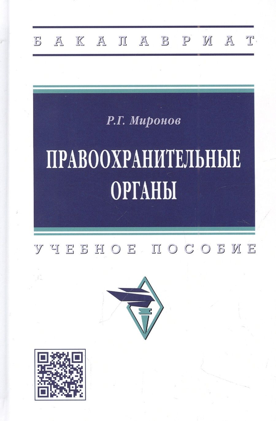 Обложка книги "Миронов: Правоохранительные органы. Учебное пособие"