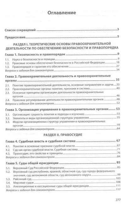 Фотография книги "Миронов: Правоохранительные органы. Учебное пособие"