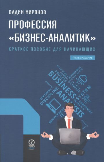 Обложка книги "Миронов: Профессия "Бизнес-аналитик". Краткое пособие для начинающих"