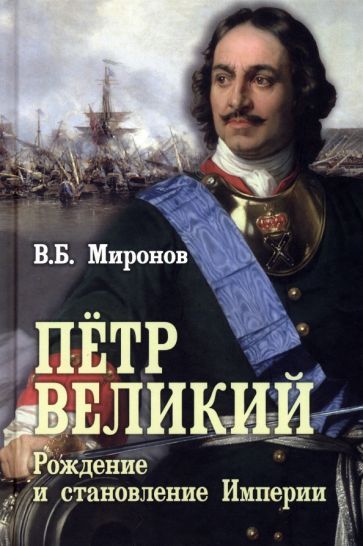 Обложка книги "Миронов: Пётр Первый. Рождение и становление Империи"