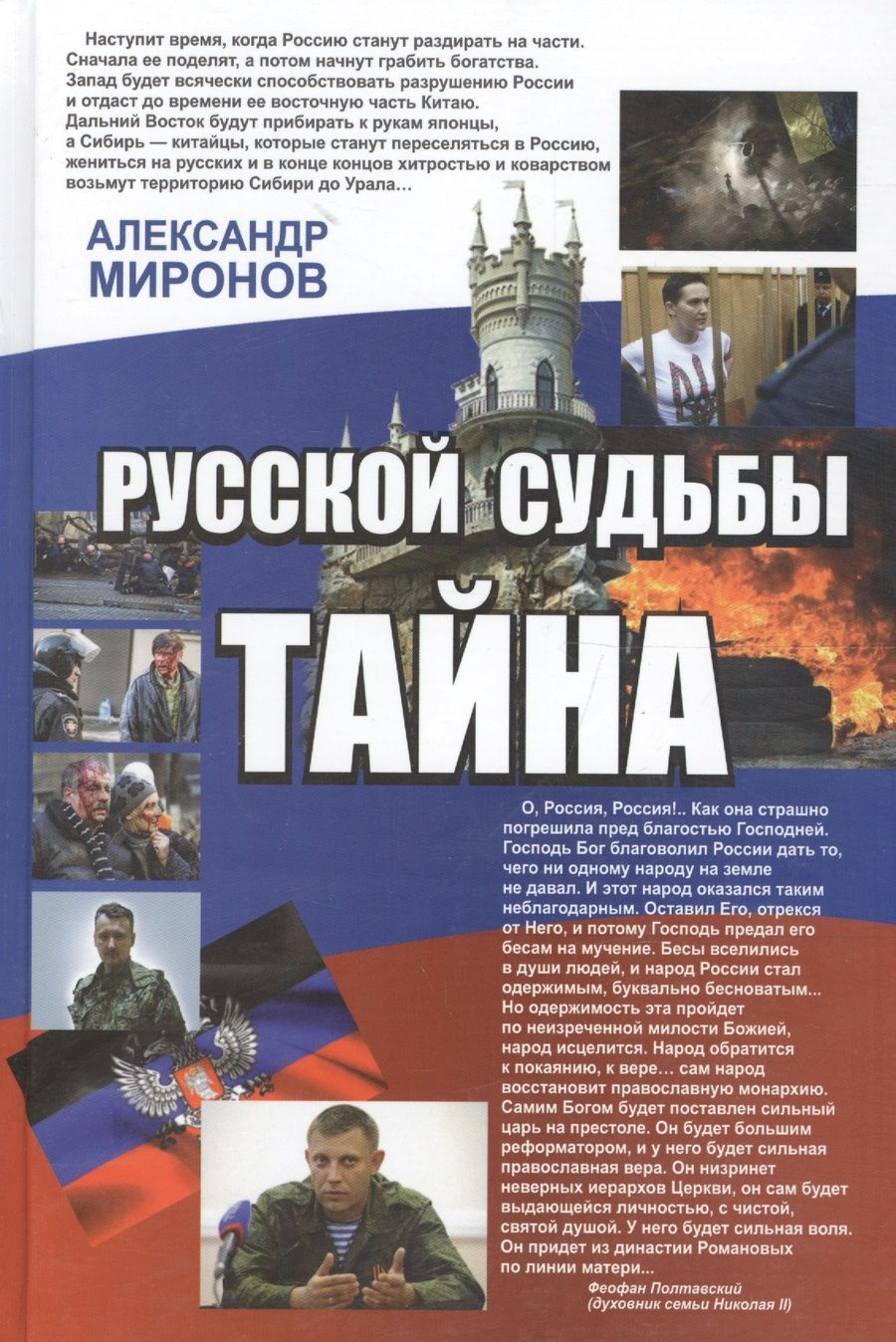 Обложка книги "Миронов: Русской судьбы тайна"