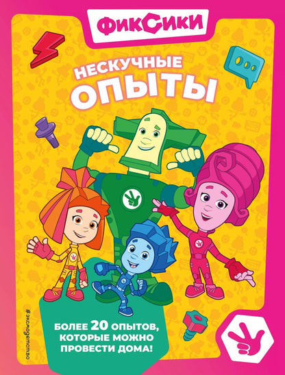 Обложка книги "Миронов, Щетинина: Фиксики. Нескучные опыты"