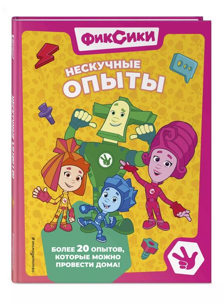 Фотография книги "Миронов, Щетинина: Фиксики. Нескучные опыты"