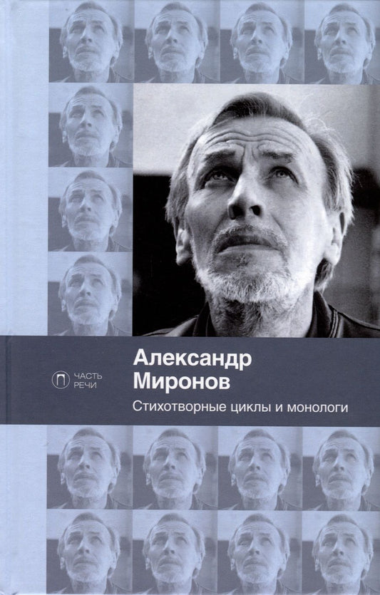 Обложка книги "Миронов: Стихотворные циклы и монологи"