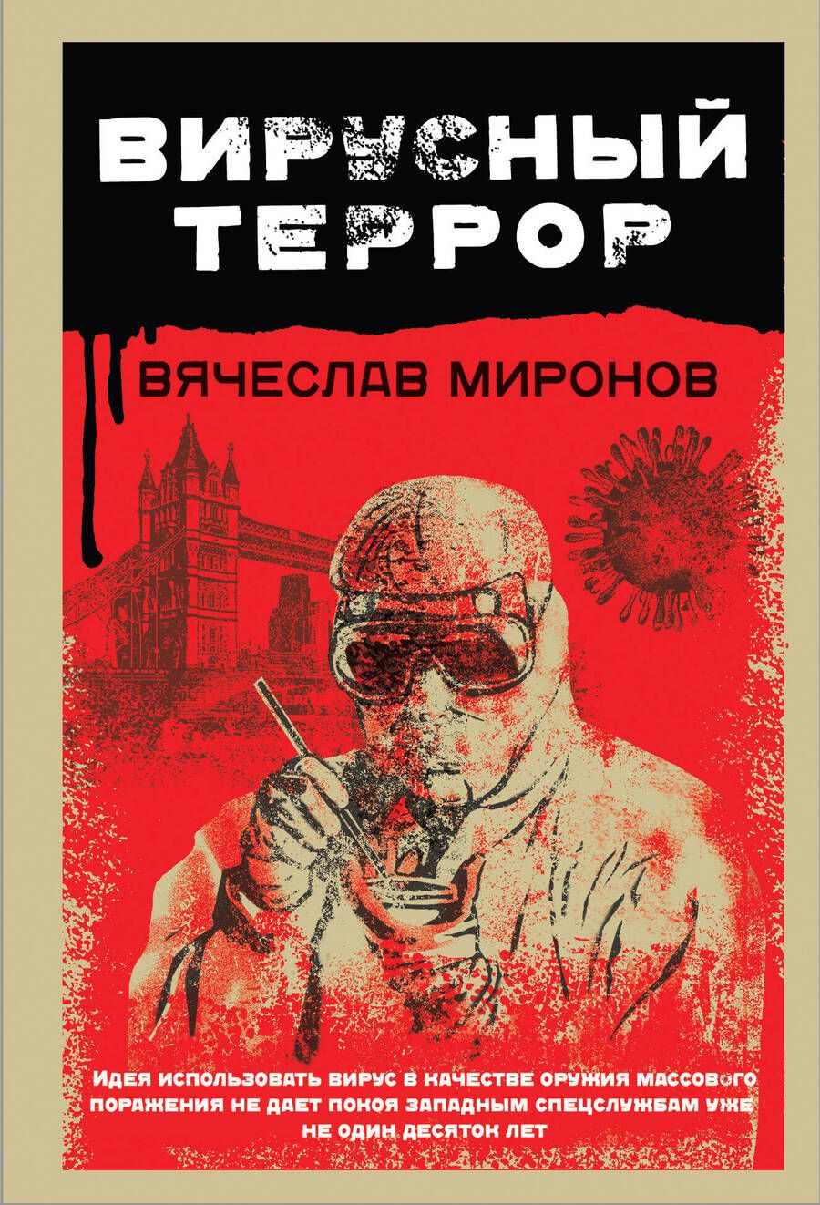 Обложка книги "Миронов: Вирусный террор"