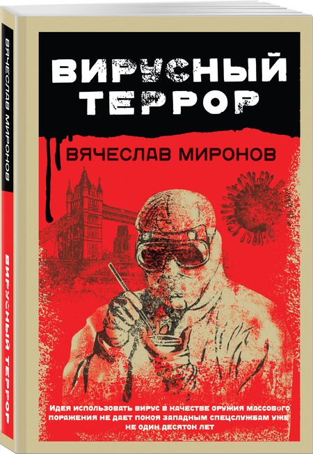 Фотография книги "Миронов: Вирусный террор"