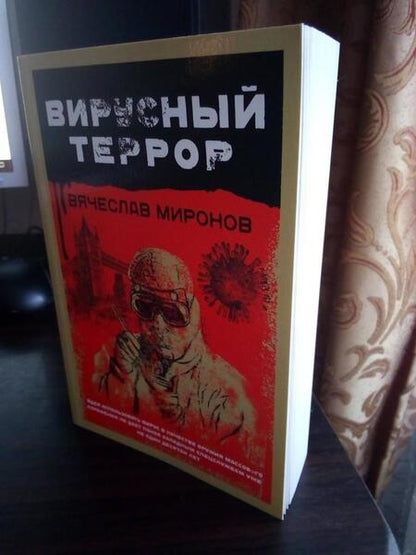 Фотография книги "Миронов: Вирусный террор"