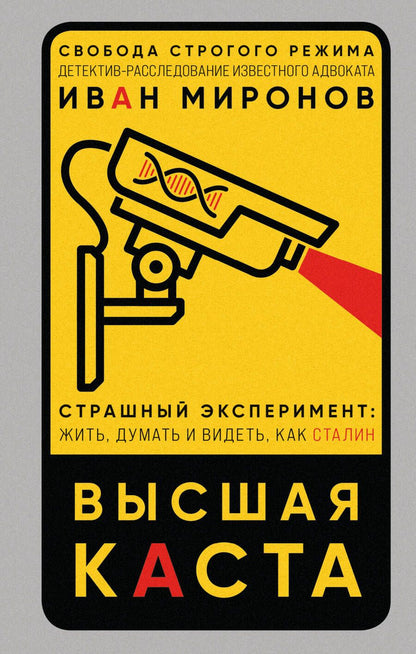 Обложка книги "Миронов: Высшая каста"