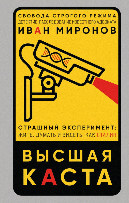 Обложка книги "Миронов: Высшая каста"