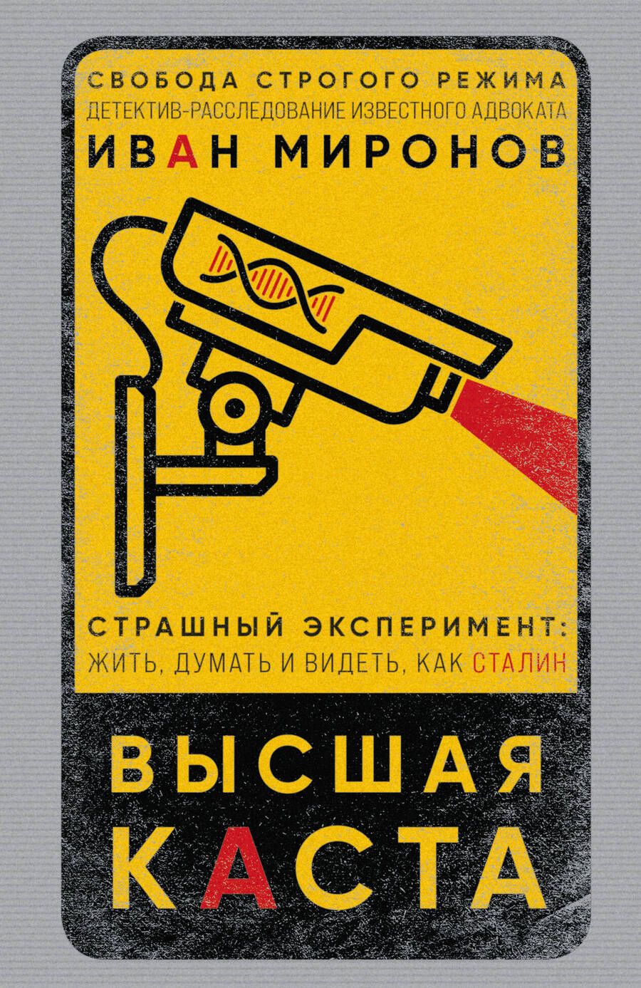 Обложка книги "Миронов: Высшая каста"