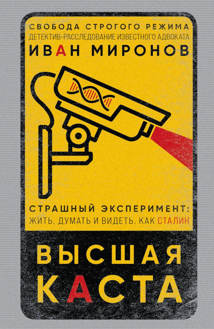 Обложка книги "Миронов: Высшая каста"