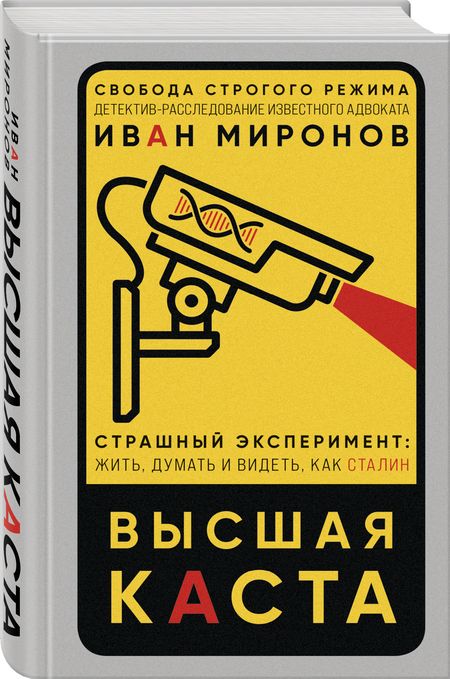 Фотография книги "Миронов: Высшая каста"