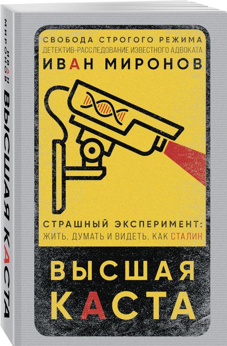 Фотография книги "Миронов: Высшая каста"