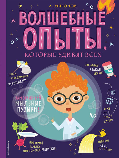 Обложка книги "Миронов: Волшебные опыты, которые удивят всех"