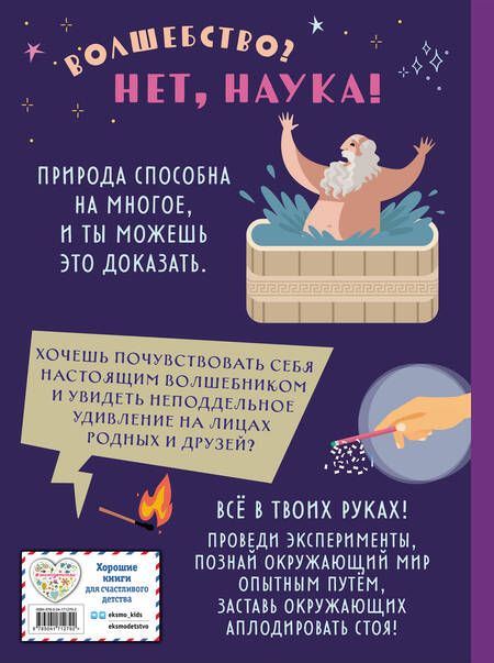 Фотография книги "Миронов: Волшебные опыты, которые удивят всех"