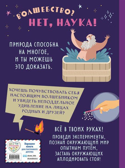 Фотография книги "Миронов: Волшебные опыты, которые удивят всех"