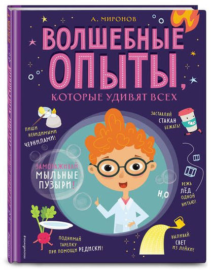 Фотография книги "Миронов: Волшебные опыты, которые удивят всех"
