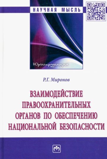 Обложка книги "Миронов: Взаимодействие правоохранительных органов по обеспечению национальной безопасности. Монография"