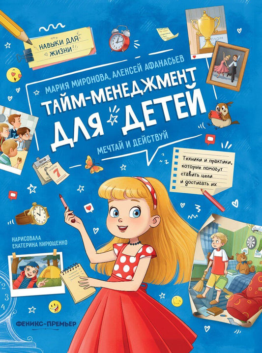 Обложка книги "Миронова, Афанасьев: Тайм-менеджмент для детей: мечтай и действуй"